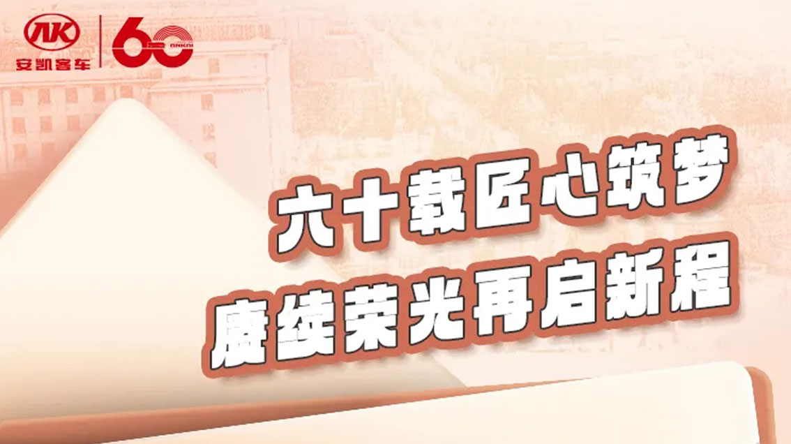 致敬来时路，，，奔赴山海间丨优阳门窗客车60周年，，，再启新征程